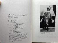 ショコラ 歴史から消し去られたある黒人芸人の数奇な生涯 集英社インターナショナル ジェラール・ノワリエル