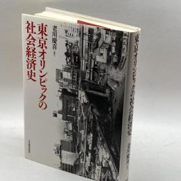 東京オリンピックの社会経済史 日本経済評論社 老川 慶喜
