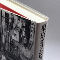 東京オリンピックの社会経済史 日本経済評論社 老川 慶喜