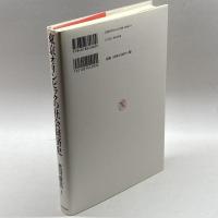 東京オリンピックの社会経済史 日本経済評論社 老川 慶喜
