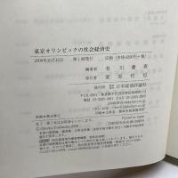 東京オリンピックの社会経済史 日本経済評論社 老川 慶喜
