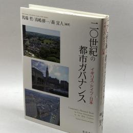 二〇世紀の都市ガバナンス―イギリス・ドイツ・日本― 晃洋書房 馬場 哲