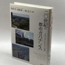 二〇世紀の都市ガバナンス―イギリス・ドイツ・日本― 晃洋書房 馬場 哲