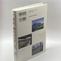 二〇世紀の都市ガバナンス―イギリス・ドイツ・日本― 晃洋書房 馬場 哲