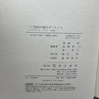二〇世紀の都市ガバナンス―イギリス・ドイツ・日本― 晃洋書房 馬場 哲