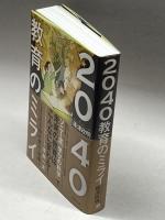 2040 教育のミライ 実務教育出版 礒津政明