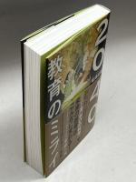 2040 教育のミライ 実務教育出版 礒津政明