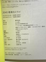2040 教育のミライ 実務教育出版 礒津政明