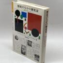 歴史のなかの歴史家: 瞬間が炸裂するとき (ポリロゴス叢書) 国文社 ピエール ショーニュ