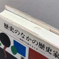歴史のなかの歴史家: 瞬間が炸裂するとき (ポリロゴス叢書) 国文社 ピエール ショーニュ