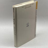 歴史のなかの歴史家: 瞬間が炸裂するとき (ポリロゴス叢書) 国文社 ピエール ショーニュ
