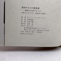 歴史のなかの歴史家: 瞬間が炸裂するとき (ポリロゴス叢書) 国文社 ピエール ショーニュ