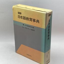 日本語教育事典 縮刷版 大修館書店 日本語教育学会