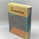 日本語教育事典 縮刷版 大修館書店 日本語教育学会