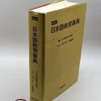 日本語教育事典 縮刷版 大修館書店 日本語教育学会