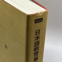 日本語教育事典 縮刷版 大修館書店 日本語教育学会