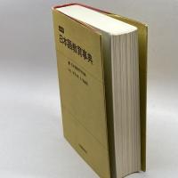 日本語教育事典 縮刷版 大修館書店 日本語教育学会