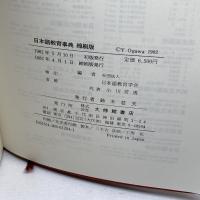 日本語教育事典 縮刷版 大修館書店 日本語教育学会