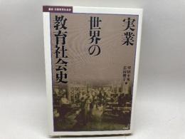 実業世界の教育社会史 (叢書・比較教育社会史) 昭和堂 望田 幸男