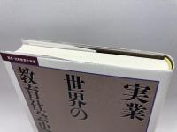 実業世界の教育社会史 (叢書・比較教育社会史) 昭和堂 望田 幸男