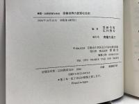実業世界の教育社会史 (叢書・比較教育社会史) 昭和堂 望田 幸男