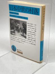 日本中世の村落 (岩波文庫 青 470-1) 岩波書店 清水 三男