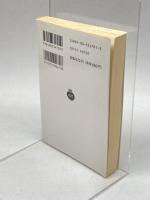 日本中世の村落 (岩波文庫 青 470-1) 岩波書店 清水 三男