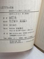 日本中世の村落 (岩波文庫 青 470-1) 岩波書店 清水 三男