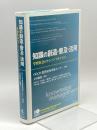 知識の創造・普及・活用―学習社会のナレッジ・マネジメント― 明石書店 OECD教育研究革新センター