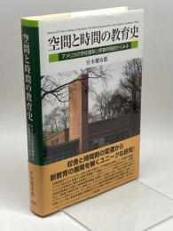 空間と時間の教育史: アメリカの学校建築と授業時間割からみる (関西学院大学研究叢書 第 196編) 東信堂 宮本 健市郎