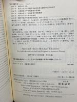 空間と時間の教育史: アメリカの学校建築と授業時間割からみる (関西学院大学研究叢書 第 196編) 東信堂 宮本 健市郎