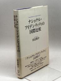 ナショナル・アイデンティティの国際比較 慶應義塾大学出版会 田辺俊介