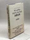 ナショナル・アイデンティティの国際比較 慶應義塾大学出版会 田辺俊介