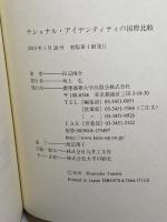 ナショナル・アイデンティティの国際比較 慶應義塾大学出版会 田辺俊介
