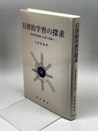 自律的学習の探究: 高等学校教育の出発と回帰 晃洋書房 矢野 裕俊