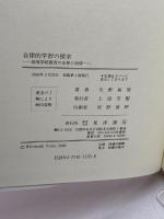 自律的学習の探究: 高等学校教育の出発と回帰 晃洋書房 矢野 裕俊