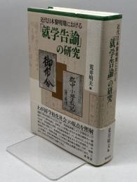 近代日本黎明期における「就学告諭」の研究 東信堂 荒井 明夫