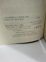 近代日本黎明期における「就学告諭」の研究 東信堂 荒井 明夫