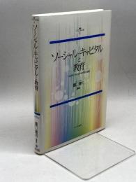 ソーシャル・キャピタルと教育:「つながり」づくりにおける学校の役割 (叢書ソーシャル・キャピタル) ミネルヴァ書房 露口健司