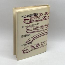 性の象徴的傷痕 (1982年) せりか書房 ブルーノ・ベッテルハイム