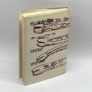 性の象徴的傷痕 (1982年) せりか書房 ブルーノ・ベッテルハイム