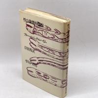 性の象徴的傷痕 (1982年) せりか書房 ブルーノ・ベッテルハイム