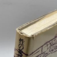 性の象徴的傷痕 (1982年) せりか書房 ブルーノ・ベッテルハイム