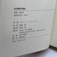 性の象徴的傷痕 (1982年) せりか書房 ブルーノ・ベッテルハイム