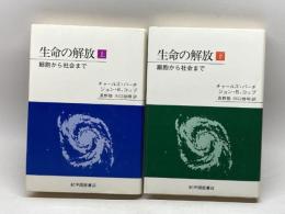 生命の解放 : 細胞から社会まで 上下巻セット　チャールズ・バーチ, ジョン・B.コッブ 　紀伊国屋書店
