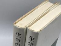 生命の解放 : 細胞から社会まで 上下巻セット　チャールズ・バーチ, ジョン・B.コッブ 　紀伊国屋書店