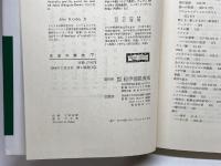 生命の解放 : 細胞から社会まで 上下巻セット　チャールズ・バーチ, ジョン・B.コッブ 　紀伊国屋書店