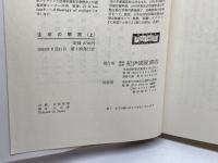 生命の解放 : 細胞から社会まで 上下巻セット　チャールズ・バーチ, ジョン・B.コッブ 　紀伊国屋書店