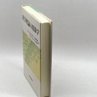 科学理論の現象学 紀伊國屋書店 G.ナイジェル ギルバート