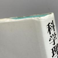 科学理論の現象学 紀伊國屋書店 G.ナイジェル ギルバート